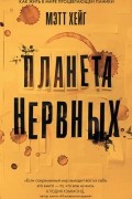 Мэтт Хейг - Планета нервных: Как жить в мире процветающей паники