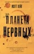 Мэтт Хейг - Планета нервных: Как жить в мире процветающей паники