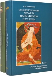 Валерий Андросов - Основоположник Махаяны Нагарджуна и его труды. В 2 томах