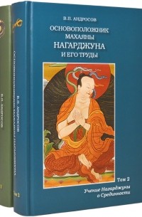 Валерий Андросов - Основоположник Махаяны Нагарджуна и его труды. В 2 томах