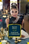 Трумен Капоте - Завтрак у Тиффани (сборник)