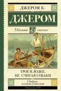 Трое в лодке, не считая собаки