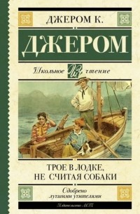 Джером К. Джером - Трое в лодке, не считая собаки