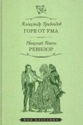 Николай Гоголь - Горе от ума. Ревизор (сборник)
