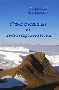 Сергей Спирин - Рассказы о полярниках