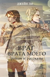 Джейн Ли - Враг брата моего. Роман и рассказы