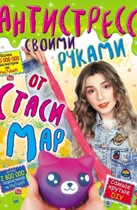 Стася Мар - Антистресс своими руками от Стаси Map
