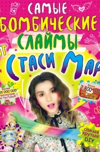 Стася Мар - Самые бомбические слаймы от Стаси Map