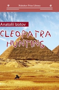 Анатолий Изотов - Cleopatra Hunting
