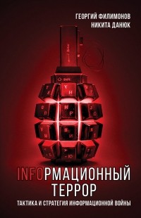 Георгий Филимонов - Информационный террор. Тактика и стратегия информационной войны