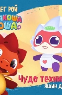 Чудо техники! Яшин день