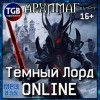 Кирилл Тесленок - Тёмный лорд. Online