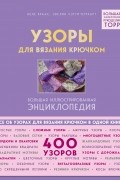 Узоры для вязания крючком. Большая иллюстрированная энциклопедия ТОРР