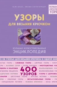 Узоры для вязания крючком. Большая иллюстрированная энциклопедия ТОРР