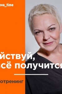 Елена Новоселова - Действуй, и всё получится! Аудиотренинг