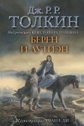 Джон Р. Р. Толкин - Берен и Лутиэн