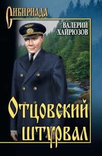 Валерий Хайрюзов - Отцовский штурвал (сборник)