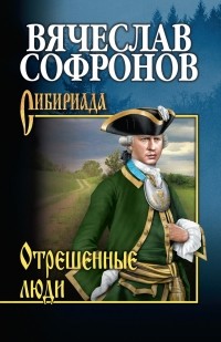 Вячеслав Софронов - Отрешённые люди