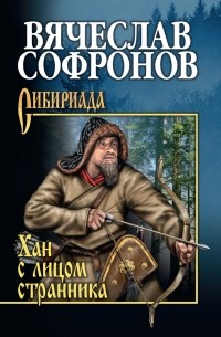 Вячеслав Софронов - Хан с лицом странника