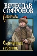 Вячеслав Софронов - Обречённый странник
