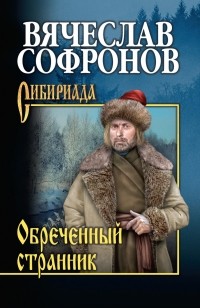 Вячеслав Софронов - Обречённый странник