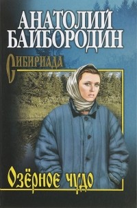 Анатолий Байбородин - Озёрное чудо (сборник)