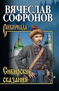 Вячеслав Софронов - Сибирские сказания