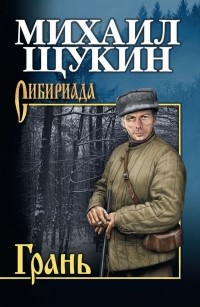 Михаил Щукин - Грань