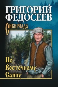 Григорий Федосеев - По Восточному Саяну