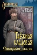 Таисия Пьянкова - Таёжная кладовая. Сибирские сказы