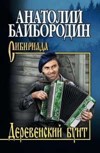 Анатолий Байбородин - Деревенский бунт (сборник)