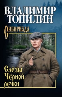 Владимир Топилин - Слёзы Чёрной речки (сборник)