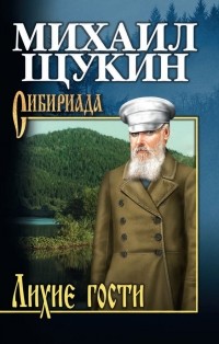 Михаил Щукин - Лихие гости