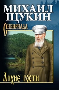 Лихие гости