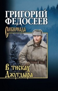 Григорий Федосеев - В тисках Джугдыра