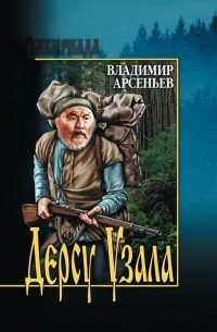 Дерсу Узала