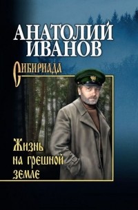 Анатолий Иванов - Жизнь на грешной земле (сборник)