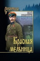 Юрий Мартыненко - Красная мельница