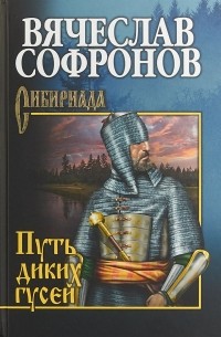 Вячеслав Софронов - Путь диких гусей