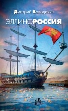 Дмитрий Володихин - Эллинороссия (сборник)