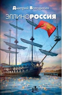 Дмитрий Володихин - Эллинороссия (сборник)