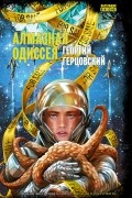 Георгий Герцовский - Алмазная одиссея