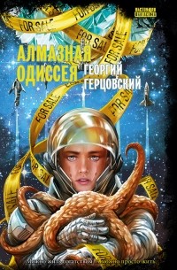 Георгий Герцовский - Алмазная одиссея