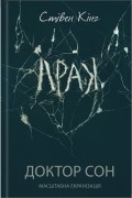 Доктор Сон