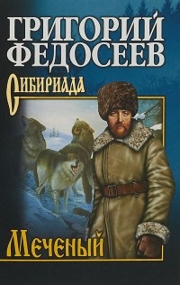 Григорий Федосеев - Меченый
