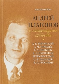 Нина Малыгина - Андрей Платонов и литературная Москва