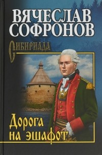 Вячеслав Софронов - Дорога на эшафот