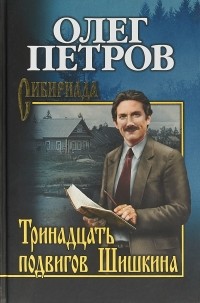 Олег Петров - Тринадцать подвигов Шишкина