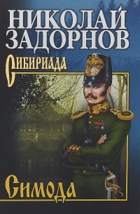 Николай Задорнов - Симода