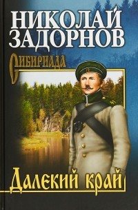 Далекий край